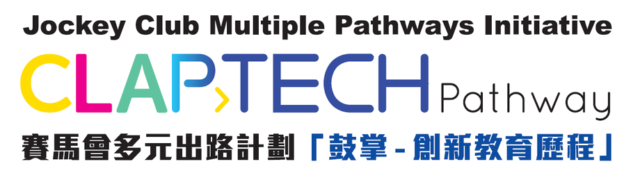 Jockey Club Multiple Pathways Initiative — CLAP·TECH Pathway 賽馬會多元出路計劃「鼓掌 - 創新教育歷程」